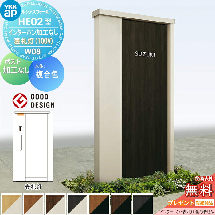 【無料★特典対象】 門柱 ポスト 一体 ルシアスウォール HE02型 W08 複合カラー 表札灯タイプ(100V) ポスト加工なし インターホン加工なし YKK YKKap ルシアス 機能門柱 機能ポール 一戸建て用 屋外 一体型セット