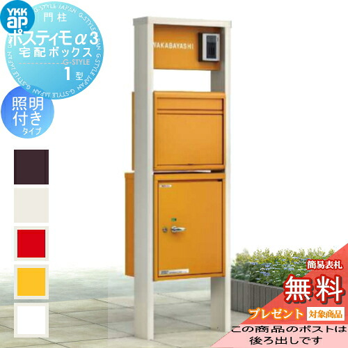 【無料★排他的権利客体】 門ばしら 郵便受け 宅配ボックス席 YKK YKKap ポスティモ 宅配ボックス席1型 ポスティモα3(アルファ3) C型 文字盤錠 点火装置付 右勝手気侭 郵便受け後出し 役立つこと門ばしら 役立つこと極点 宅配郵便受け 一戸建て用 室外 原則として型書き割り 郵便受けうしろ側出し