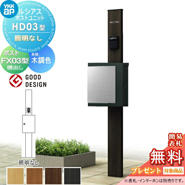 【無料★排他的権利客体】 ルシアスポストユニット 固定ディスク03型 照明装置なし印字機 本体 木調色 プリュードポスト X03型 打っ付け部分品 YKK YKKap 門ばしら 郵便うけ 押し並べて 今めかしい ルシアス 役立つこと門ばしら 役立つこと極点 一戸建て用 室外 押し並べて型仕掛ける