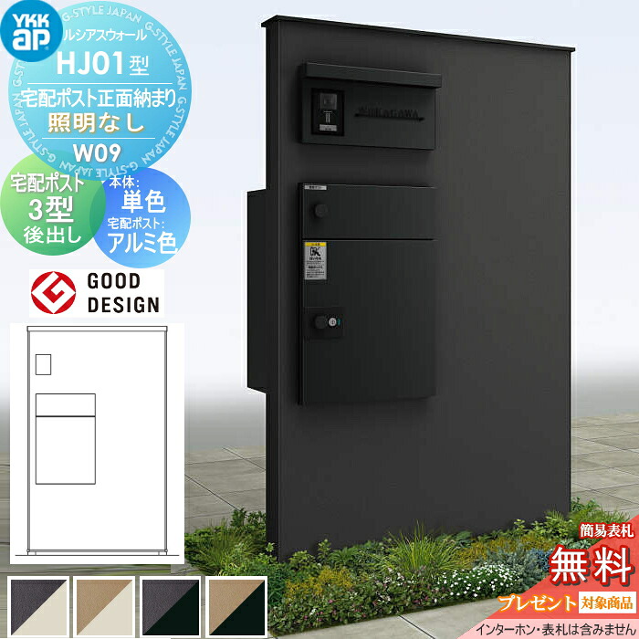 【無料★特典対象】 門柱 宅配ボックス ポスト 一体 ルシアスウォール HJ01型 W09 宅配ポスト正面納まり 照明なしタイプ 本体：複合色(単色パネル) ルシアス宅配ポスト3型(後出し：アルミ色) YKK YKKap ルシアス 機能門柱 機能ポール 一戸建て用 屋外 一体型セット｜DIYエクステリアSTYLE-JAPAN-GROUP