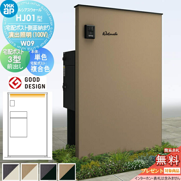 【無料★特典対象】 門柱 宅配ボックス ポスト 一体 ルシアスウォール HJ01型 W09 宅配ポスト側面納まり 演出照明タイプ(100V) 本体:複合色(単色パネル) ルシアス宅配ポスト3型(前出し:複合色) YKK YKKap ルシアス 機能門柱 機能ポール LED 一戸建て用 屋外 一体型セッ|DIYエクステリアSTYLE-JAPAN-GROUP
