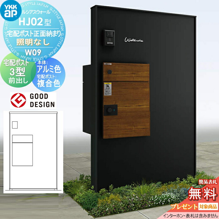 【無料★特典対象】 門柱 宅配ボックス ポスト 一体 ルシアスウォール HJ02型 W09 宅配ポスト正面納まり 照明なしタイプ 本体：アルミ色 ルシアス宅配ポスト3型(前出し：複合色) YKK YKKap ルシアス 機能門柱 機能ポール 一戸建て用 屋外 一体型セット｜DIYエクステリアSTYLE-JAPAN-GROUP