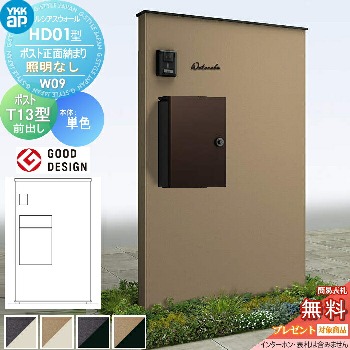 【無料★排他的権利客体】 門ばしら 郵便うけ 押し並べて ルシアスウォール 固定ディスク01型 W09 郵便うけ向こう正面納まり 照明装置なし印字機 本体：練りあわせる色(単色ダイアログボックス) エクステリアポストT13型(前出し) YKK YKKap ルシアス 役立つこと門ばしら 役立つこと極点 一戸建て用 室外 押し並べて型仕掛ける