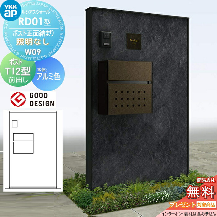 【無料★特典対象】 門柱 ポスト 一体 ルシアスウォール RD01型 W09 ポスト正面納まり 照明なしタイプ 本体：アルミ色（石材柄パネル） エクステリアポストT12型(前出し) YKK YKKap ルシアス 機能門柱 機能ポール 一戸建て用 屋外 一体型セット