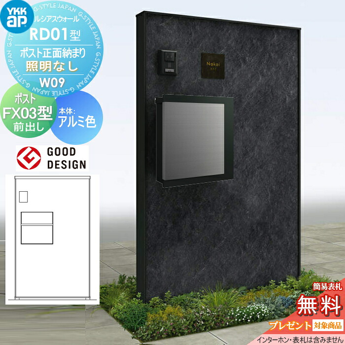 【無料★特典対象】 門柱 ポスト 一体 ルシアスウォール RD01型 W09 ポスト正面納まり 照明なしタイプ 本体：アルミ色（石材柄パネル） プリュードポストFX03型(前出し) YKK YKKap ルシアス 機能門柱 機能ポール 一戸建て用 屋外 一体型セット