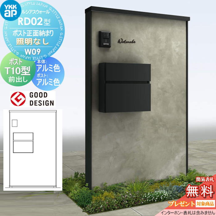 【無料★特典対象】 門柱 ポスト 一体 ルシアスウォール RD02型 W09 ポスト正面納まり 照明なしタイプ 本体：アルミ色（コンクリート柄パネル） エクステリアポストT10型(前出し：アルミ色) YKK YKKap ルシアス 機能門柱 機能ポール 一戸建て用 屋外 一体型セット
