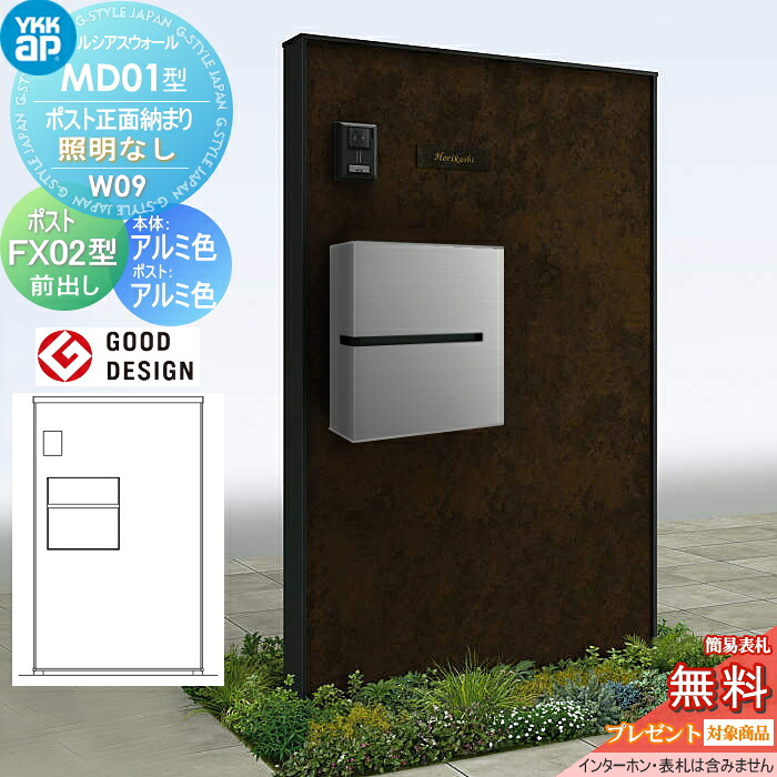 【無料★特典対象】 門柱 ポスト 一体 ルシアスウォール MD01型 W09 ポスト正面納まり 照明なしタイプ 本体：アルミ色(金属柄パネル) プリュードポストFX02型(前出し) YKK YKKap ルシアス 機能門柱 機能ポール 一戸建て用 屋外 一体型セット