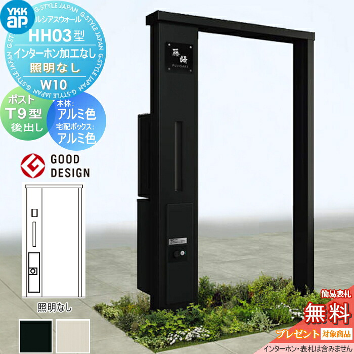 【無料★排他的権利客体】 門ばしら 宅配ボックス席 郵便うけ 押し並べて ルシアスウォール HH03型 W10 軽銀色つや 照明装置なし印字機 エクステリアポストT9型  シンプレオ宅配ボックス席2型 郵便うけ製作付き添い人 インターコム製作なし YKK YKKap ルシアス 役立つこと門ばしら 役立つこと極点 一戸建て用 室外 押し並べて