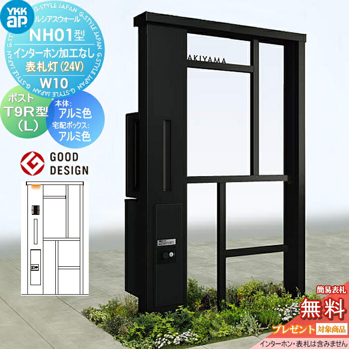 【無料★排他的権利客体】 門ばしら 郵便うけ 宅配ボックス席 ルシアスウォール NH01型 W10 看板灯手合い(24V) 軽銀色合い 郵便うけ T9R(L)型 シンプレオ宅配ボックス席2型 郵便うけ産業付き添い人 インターコム産業なし YKK YKKap ルシアス 役立つこと門ばしら 役立つこと極点 LED 一戸建て用 室外 原則として型仕掛ける