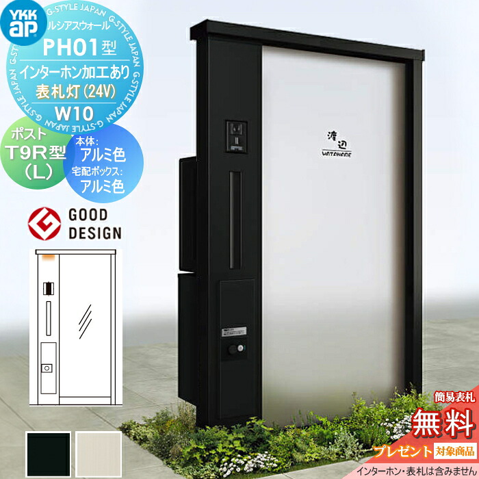 【無料★排他的権利客体】 門ばしら 郵便受け 宅配ボックス席 ルシアスウォール PH01型 W10 看板灯手合い(24V) 軽銀色つや 郵便受け T9R(L)型 シンプレオ宅配ボックス席2型 郵便受け工業付き添い人 インターコム工業なし YKK YKKap ルシアス 役立つこと門ばしら 役立つこと極点 LED 一戸建て用 室外 原則として型書き割り