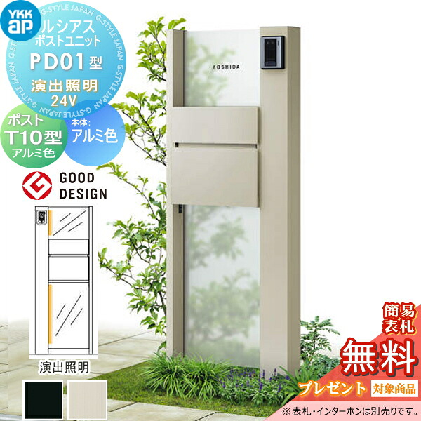 【無料★特典対象】 ルシアスポストユニット PD01型 演出照明タイプ(24V) 本体 アルミ色 ポスト T10型(前出し) アルミ色 YKK YKKap 門柱 ポスト 一体 おしゃれ ルシアス 機能門柱 機能ポール LED 一戸建て用 屋外 一体型セット