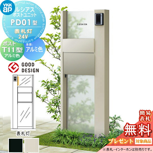 【無料★排他的権利客体】 ルシアスポストユニット PD01型 看板灯手合い(24V) 本体 軽銀色 郵便受け T11型(後出し) 軽銀色 YKK YKKap 門ばしら 郵便受け 原則として 今めかしい ルシアス 役立つこと門ばしら 役立つこと極点 LED 一戸建て用 室外 原則として型書き割り
