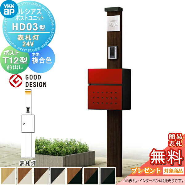 【無料★排他的権利客体】 ルシアスポストユニット 固定ディスク03型 看板灯手合い(24V) 本体 練りあわせる色 T12型 滑りだし部分品 YKK YKKap 門ばしら 郵便受け 原則として 今めかしい ルシアス 役立つこと門ばしら 役立つこと極点 LED 一戸建て用 室外 原則として型書き割り
