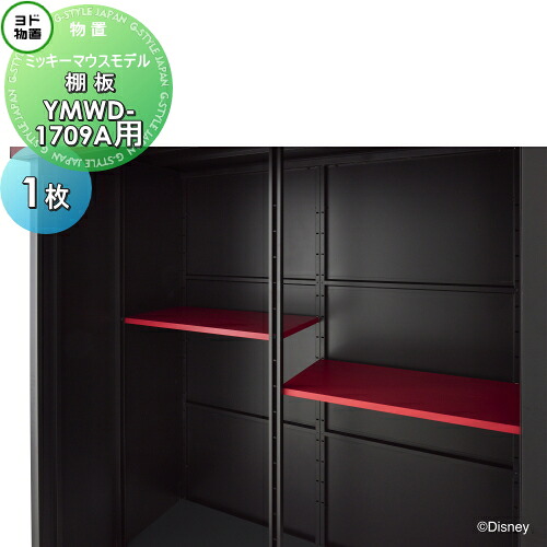 【部品】 ヨド物置 オプション 棚板 YMWD-1709A用 ミッキーマウスモデル ディズニーシリーズ 1枚 YODOKO ×DISNEY コラボ物置 ヨドコウ 淀川製鋼所 車庫 倉庫 ガレージ 棚 収納 整理 小物 4,598円