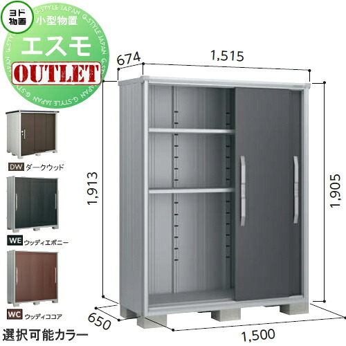 【訳ありアウトレット品】 物置 収納 エスモ 一般型 ESF-1506A サイズ:約 幅150cm×奥行65cm×高さ190cm ダークウッド(DW)・ウッディココア(WC) ヨドコウ ヨド物置 淀川製鋼 収納庫 屋外 小型物置 倉庫