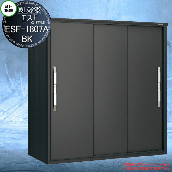 【無料★排他的権利客体】 ヨド屋根裏部屋 ブラックエスモ ESF-1807A-BK グラファイトメタリック(GM) 間口1800×奥ふかさ750×高さ1913粍 ヨドコウ 淀川製鋼 屋根裏部屋 納める 納める庫 露天 小型屋根裏部屋 バス発着場