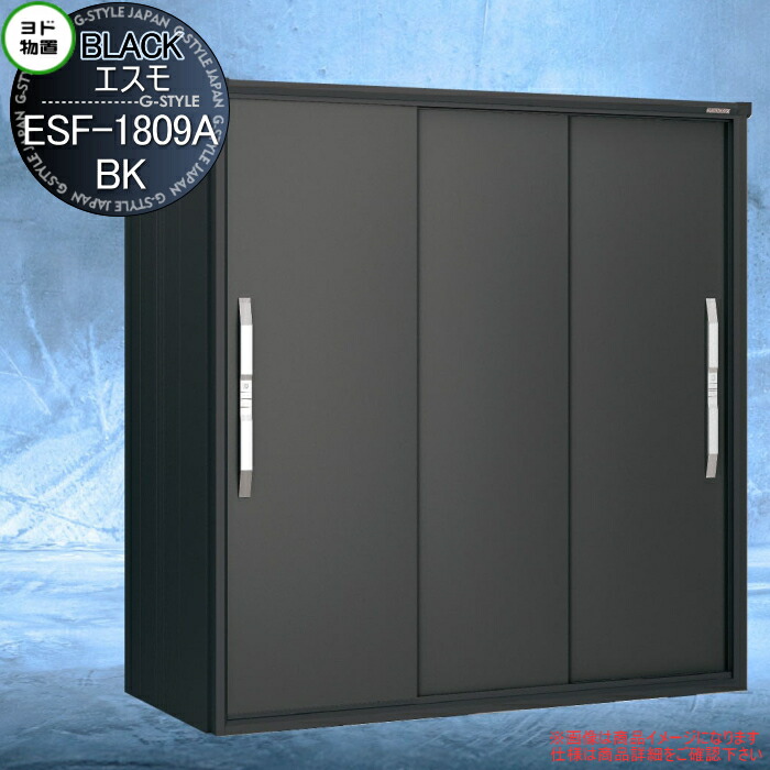 ブラックエスモ ESF-1809A-BK グラファイトメタリック(GM) 間口1800×奥行900×高さ1913mm ヨド物置 ヨドコウ 淀川製鋼 【無料★特典対象】 物置 収納 収納庫 屋外 小型物置 倉庫|DIYエクステリアSTYLE-JAPAN-GROUP