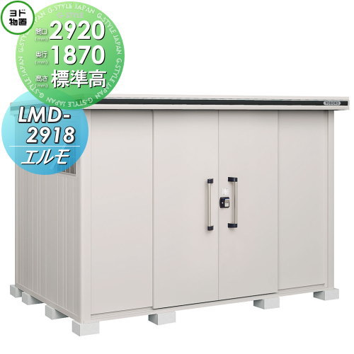 【無料★排他的権利客体】 ヨド屋根裏部屋 エルモ LMD-2918 標準尺度高手合い 原則として型 間口2920×奥ふかさ1870粍 ヨドコウ 淀川製鋼 屋根裏部屋 納める 納める庫 室外 中・大型屋根裏部屋 バス発着場
