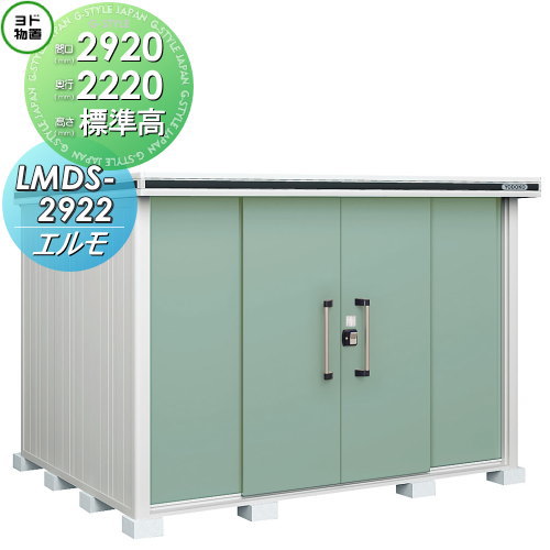 【無料★特典対象】 物置 収納 ヨドコウ ヨド物置 淀川製鋼 エルモ 標準高タイプ 積雪型 間口2920×奥行2220mm LMDS-2922 収納庫 屋外 中・大型物置 倉庫
