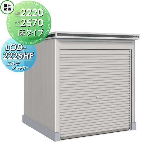 【無料★排他的権利客体】 ヨド屋根裏部屋 エルモシャッター LOD-2225HF 原則として型 床印字機 間口2220×奥ぶかさ2570粍 ヨドコウ 淀川製鋼 屋根裏部屋 納める シャッター印字機 納める庫 室外 中・大型屋根裏部屋 バス発着場