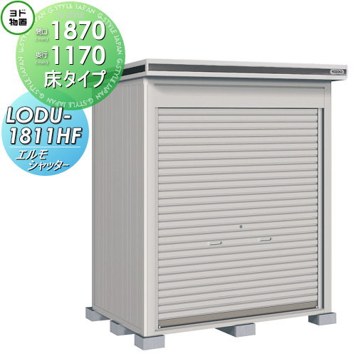 【無料★特典対象】 物置 収納 ヨドコウ ヨド物置 淀川製鋼 エルモシャッター 豪雪型 床タイプ 間口1870×奥行1170mm LODU-1811HF シャッタータイプ 収納庫 屋外 中・大型物置 倉庫