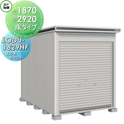 【無料★排他的権利客体】 ヨド屋根裏部屋 エルモシャッター LODU-1829HF 豪雪型 床印字機 間口1870×奥ぶかさ2920粍 ヨドコウ 淀川製鋼 屋根裏部屋 納める シャッター印字機 納める庫 室外 中・大型屋根裏部屋 バス発着場