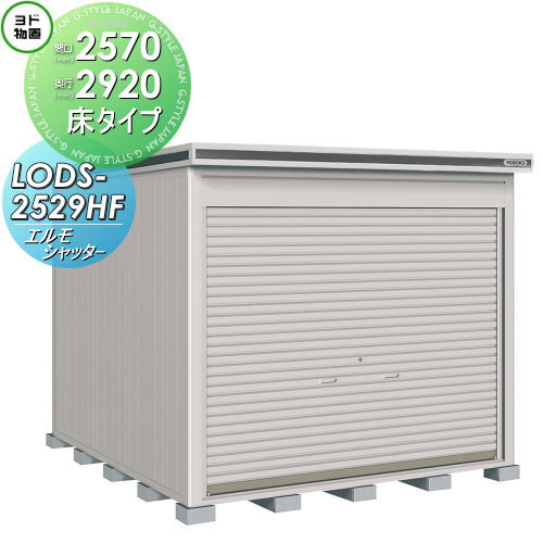 【無料★特典対象】 物置 収納 ヨドコウ ヨド物置 淀川製鋼 エルモシャッター 積雪型 床タイプ 間口2570×奥行2920mm LODS-2529HF シャッタータイプ 収納庫 屋外 中・大型物置 倉庫