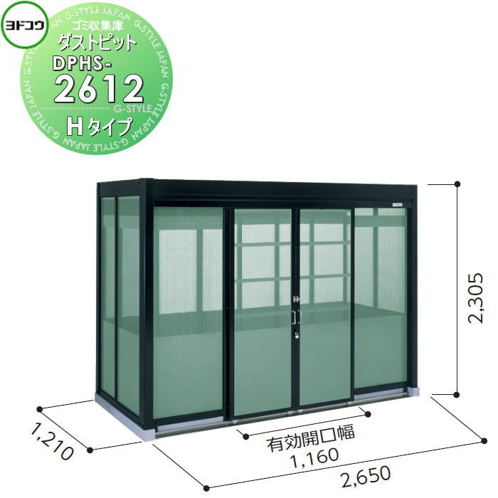 【無料★特典対象】 ゴミ収集庫 収納 ヨドコウ 淀川製鋼 ダストピット Hタイプ（DPH型） 幅2650×高さ2305×奥行き1210mm 積雪型 DPHS-2612 収納庫 屋外 町内 対策 ゴミストッカー