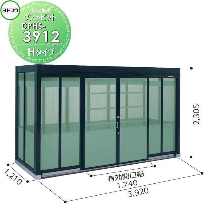 【無料★特典対象】 ゴミ収集庫 収納 ヨドコウ 淀川製鋼 ダストピット Hタイプ（DPH型） 幅3920×高さ2305×奥行き1210mm 積雪型 DPHS-3912 収納庫 屋外 町内 対策 ゴミストッカー