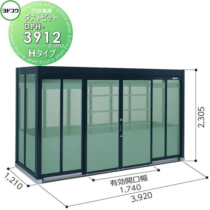 【無料★特典対象】 ゴミ収集庫 収納 ヨドコウ 淀川製鋼 ダストピット Hタイプ（DPH型） 幅3920×高さ2305×奥行き1210mm 一般型 DPH-3912 収納庫 屋外 町内 対策 ゴミストッカー