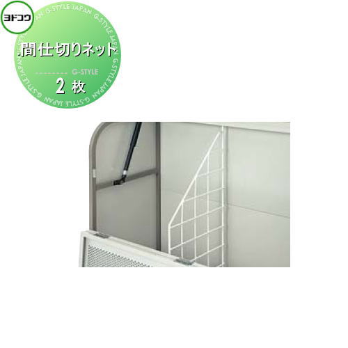 【無料★特典対象】 ゴミ収集庫 収納 ヨドコウ 淀川製鋼 間仕切りネット 2枚セット 収納庫 屋外 町内 対策 ゴミストッカー