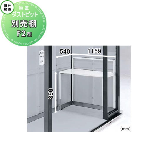【部品】 ヨド物置 ヨドコウ 淀川製鋼所 ダストピット Fタイプ 別売棚 F2型（F壁2枚用） 1枚 奥行540×幅1159×高さ890mm 車庫 倉庫 ガレージ 棚 収納 整理 小物 18,202円