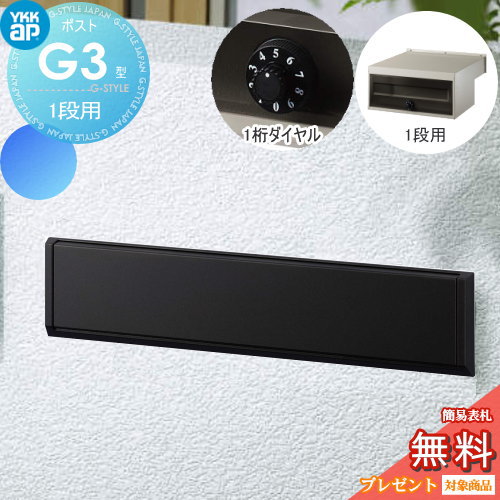 【無料★特典対象】 郵便ポスト 郵便受け YKK YKKap エクステリアポスト G3型 1段ブロック用 GPB-3 カームブラック ダイヤル錠1桁合わせ仕様 郵便ポスト郵便受け 埋込 埋め込みポスト 一戸建て用 おしゃれ 屋外