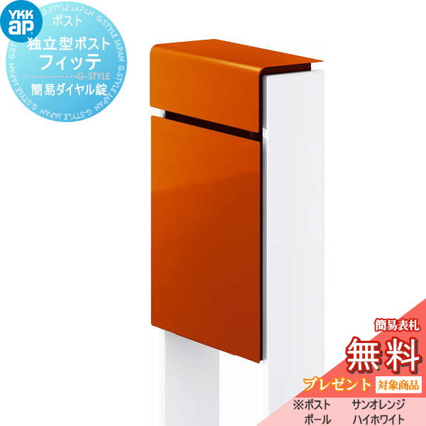 YKK フィッテ (上入れ前だし) ポスト DPB-1 『ポスト+柱セット』 エクステリア・ガーデンファニチャー | emotionelle-erste-hilfe.org