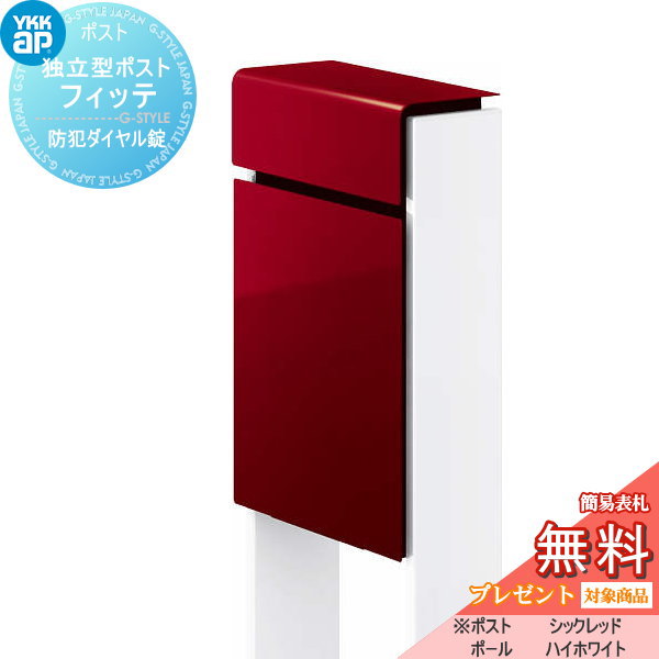 郵便ポスト スタンドタイプ スタンド カラー 郵便受けに 表札ネームシール プレゼント 無料プレゼント対象商品 Ykk ポスト スタンドポスト フィッテ 防犯ダイヤル錠 2桁合わせタイプ 上入れ前出しタイプ カラー 本体 シックレッド 6b 柱 ハイホワイト 6a Ykkap Ykk 郵便ポスト スタンドタイプ スタンド カラー 郵便受けに 表札ネームシール プレゼント 無料プレゼント対象商品 Ykk ポスト スタンドポスト フィッテ 防犯ダイヤル錠 2桁合わせタイプ 上入れ前出しタイプ カラー 本体 シックレッド 6b 柱 ハイホワイト 6a Ykkap Ykk