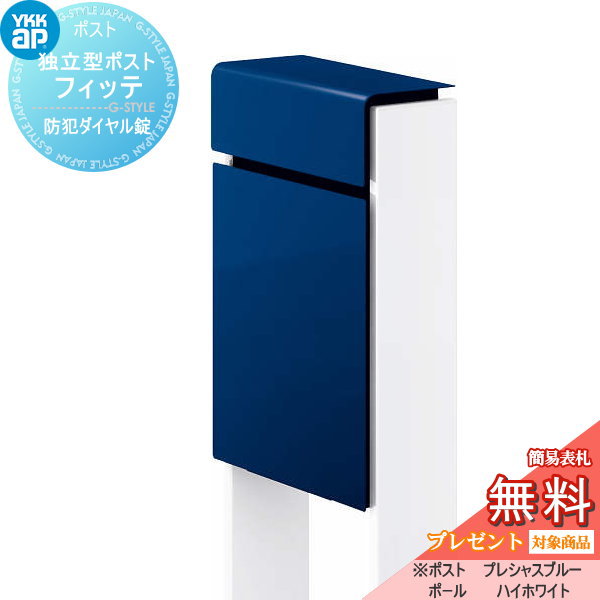 【無料★特典対象】 郵便ポスト 郵便受け スタンドタイプ YKK YKKap スタンドポスト フィッテ 防犯ダイヤル錠(2桁合わせタイプ) 上入れ前出しタイプ カラー 本体:プレシャスブルー(JW) 柱:ハイホワイト(6A) 郵便ポスト郵便受け 独立型 ポールセット｜DIYエクステリアSTYLE-JAPAN-GROUP