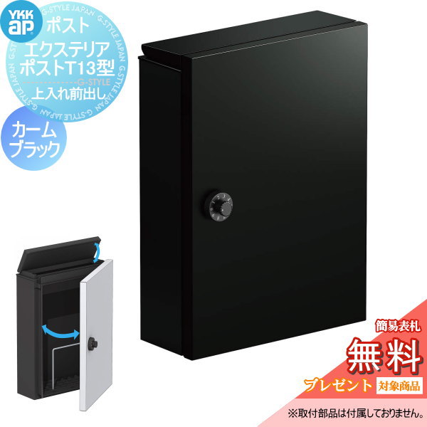 【無料★排他的権利客体】 雁の使い郵便受け 郵便うけ 壁後ばらい YKK YKKap エクステリアポスト T13型 カームブラック 上入れ前取出し 飾り気の無い文字盤錠 雁の使い郵便受け郵便うけ 飾りつけ郵便受け 一戸建て用 今めかしい 室外