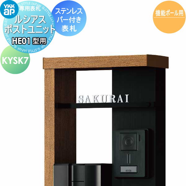 表札 ステンレス YKK YKKap 切文字タイプ ステンレスバー付き表札 W265mm 表札シミュレーション対応 KYSK7 ルシアスポストユニットHE01型専用 サイズ 戸建て オーダー