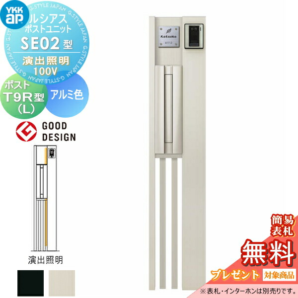 楽天市場】【無料☆特典対象】 ルシアスポストユニット SE02型