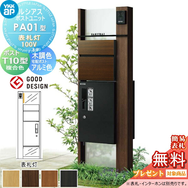 【無料★排他的権利客体】 ルシアスポストユニット PA01型 看板灯手合い(100V) 本体 木調色 ピタットKey取り合わせ ルシアス宅配ボックス席1型初っ切り用 郵便うけT10型 肌理調色合い YKK YKKap 門ばしら 郵便うけ 宅配ボックス席 今めかしい ルシアス 役立つこと門ばしら 役立つこと極点 LED