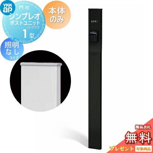 【無料★排他的権利客体】 門ばしら YKK YKKap シンプレオポストユニット 1型 本体のみ 照明装置なし印字機 色合い想い浮かべる 本体：カームブラック(B7) 役立つこと門ばしら 役立つこと極点 一戸建て用 露天 原則として型書き割り