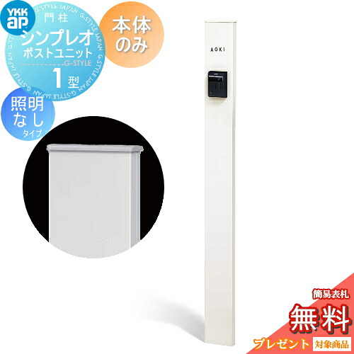 【無料★特典対象】 門柱 YKK YKKap シンプレオポストユニット 1型 本体のみ 照明なしタイプ カラーイメージ 本体：ホワイト(YW) 機能門柱 機能ポール 一戸建て用 屋外 一体型セット
