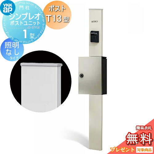【無料★特典対象】 門柱　ポスト 一体 YKK YKKap シンプレオポストユニット 1型 HMB-1 照明なしタイプ ポストT13型 上入れ前出し カラーイメージ 本体：プラチナステン(H2) ポスト：プラチナステン(H2) 機能門柱 機能ポール｜DIYエクステリアSTYLE-JAPAN-GROUP 20,922円