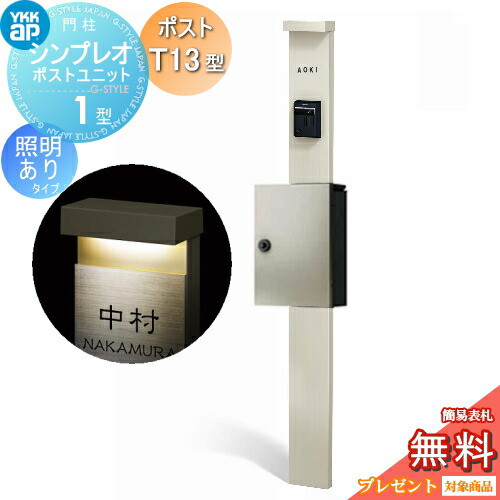【無料★特典対象】 門柱 ポスト 一体 YKK YKKap シンプレオポストユニット 1型 HMB-1 照明あり(100V)タイプ ポストT13型 上入れ前出し カラーイメージ 本体：プラチナステン(H2) ポスト：プラチナステン(H2) 機能門柱 機能ポール