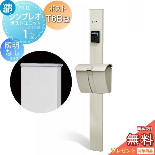 【無料★特典対象】 門柱 ポスト 一体 YKK YKKap シンプレオポストユニット 1型 HMB-1 照明なしタイプ ポストT6B型（ダイヤル錠タイプ） 上入れ上出し カラーイメージ 本体：プラチナステン(H2) ポスト：プラチナステン(H2)