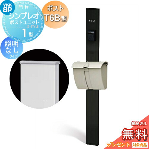 【無料★特典対象】 門柱 ポスト 一体 YKK YKKap シンプレオポストユニット 1型 HMB-1 照明なしタイプ ポストT6B型（ダイヤル錠タイプ） 上入れ上出し カラーイメージ 本体：カームブラック(B7) ポスト：プラチナステン(H2)
