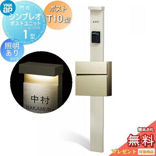 【無料★排他的権利客体】 門ばしら 郵便受け 原則として YKK YKKap シンプレオポストユニット 1型 HMB-1 照明装置あり(24V)印字機 郵便受けT10型（軽銀色） 前入れ前出し 色合い想い浮かべる 本体：プラチナステン(H2) 郵便受け：プラチナステン(H2) 役立つこと門ばしら 役立つこと極点