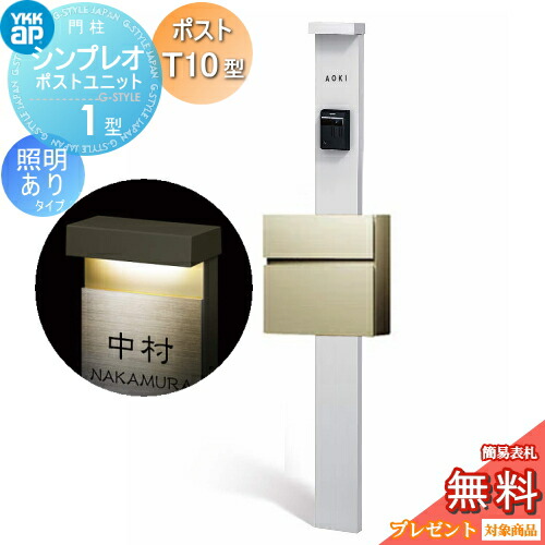 【無料★排他的権利客体】 門ばしら 郵便受け 原則として YKK YKKap シンプレオポストユニット 1型 HMB-1 照明装置あり(24V)印字機 郵便受けT10型（軽銀色） 前入れ前出し 色合い想い浮かべる 本体：純一無雑しろがね色(S1) 郵便受け：プラチナステン(H2) 役立つこと門ばしら 役立つこと極点