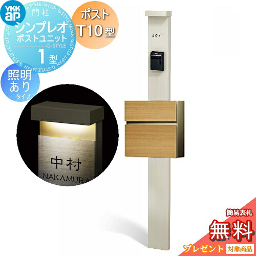 【無料★排他的権利客体】 門ばしら 郵便受け 原則として YKK YKKap シンプレオポストユニット 1型 HMB-1 照明装置あり(24V)印字機 郵便受けT10型（木調色） 前入れ前出し 色合い想い浮かべる 本体：プラチナステン(H2) 郵便受け：ハニーチェリー(AJ) 役立つこと門ばしら 役立つこと極点