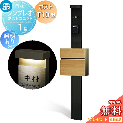 【無料★排他的権利客体】 門ばしら 郵便受け 原則として YKK YKKap シンプレオポストユニット 1型 HMB-1 照明装置あり(24V)印字機 郵便受けT10型（木調色） 前入れ前出し 色合い想い浮かべる 本体：カームブラック(B7) 郵便受け：ハニーチェリー(AJ) 役立つこと門ばしら 役立つこと極点
